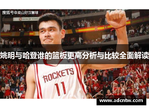 姚明与哈登谁的篮板更高分析与比较全面解读