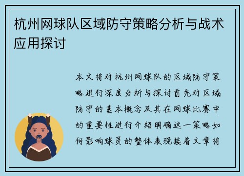 杭州网球队区域防守策略分析与战术应用探讨