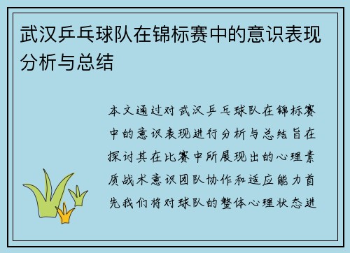 武汉乒乓球队在锦标赛中的意识表现分析与总结
