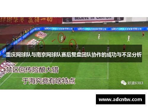 重庆网球队与南京网球队赛后复盘团队协作的成功与不足分析