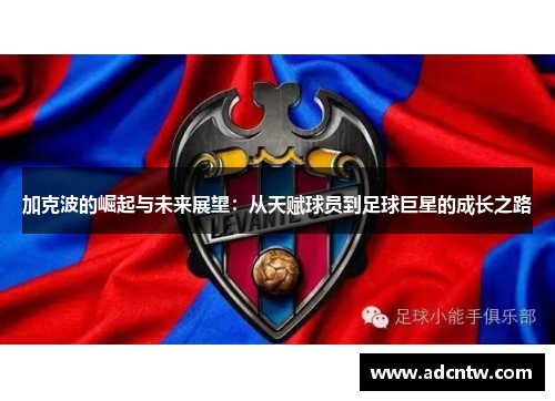 加克波的崛起与未来展望：从天赋球员到足球巨星的成长之路