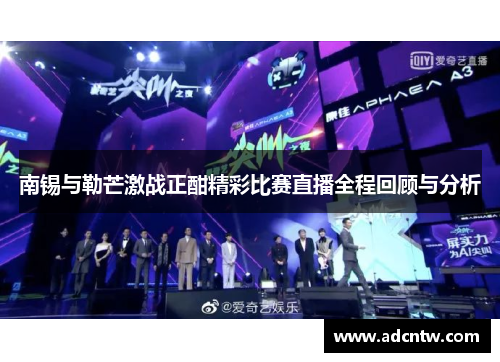 南锡与勒芒激战正酣精彩比赛直播全程回顾与分析
