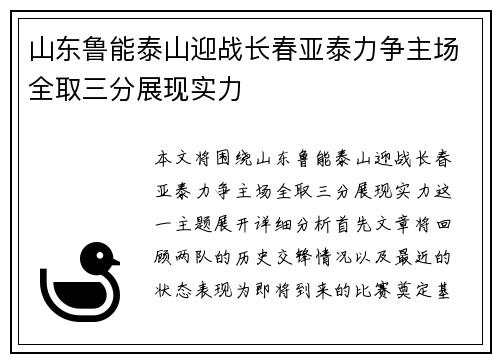 山东鲁能泰山迎战长春亚泰力争主场全取三分展现实力