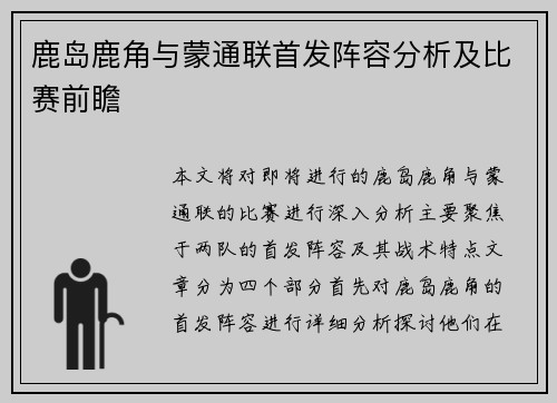 鹿岛鹿角与蒙通联首发阵容分析及比赛前瞻
