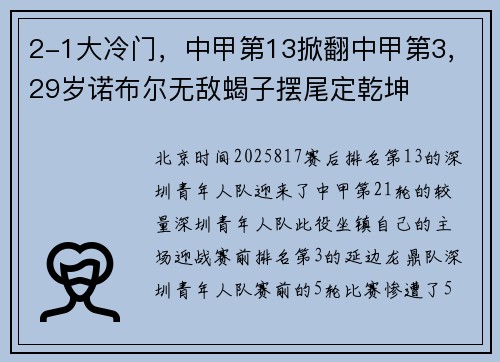 2-1大冷门，中甲第13掀翻中甲第3，29岁诺布尔无敌蝎子摆尾定乾坤