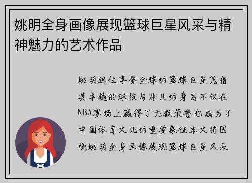 姚明全身画像展现篮球巨星风采与精神魅力的艺术作品