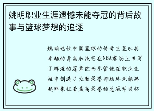 姚明职业生涯遗憾未能夺冠的背后故事与篮球梦想的追逐