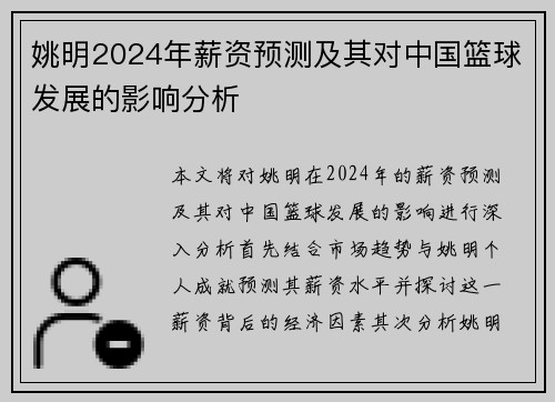 姚明2024年薪资预测及其对中国篮球发展的影响分析