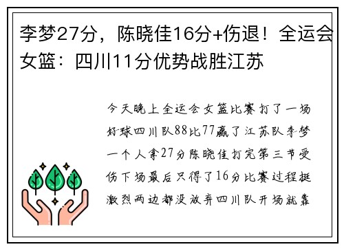 李梦27分，陈晓佳16分+伤退！全运会女篮：四川11分优势战胜江苏