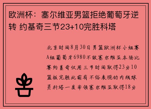 欧洲杯：塞尔维亚男篮拒绝葡萄牙逆转 约基奇三节23+10完胜科塔