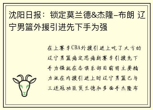 沈阳日报：锁定莫兰德&杰隆-布朗 辽宁男篮外援引进先下手为强