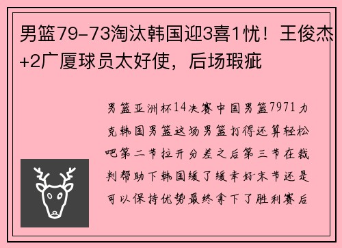 男篮79-73淘汰韩国迎3喜1忧！王俊杰+2广厦球员太好使，后场瑕疵