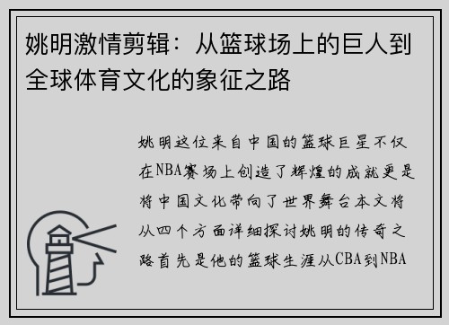 姚明激情剪辑：从篮球场上的巨人到全球体育文化的象征之路