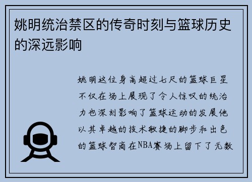 姚明统治禁区的传奇时刻与篮球历史的深远影响