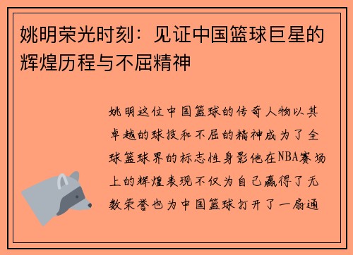 姚明荣光时刻：见证中国篮球巨星的辉煌历程与不屈精神