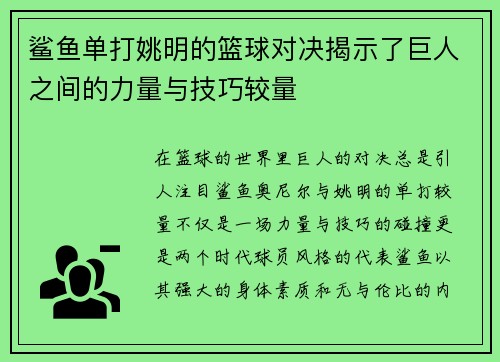 鲨鱼单打姚明的篮球对决揭示了巨人之间的力量与技巧较量