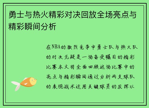 勇士与热火精彩对决回放全场亮点与精彩瞬间分析