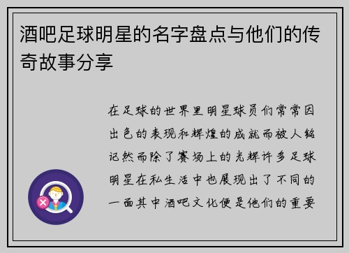 酒吧足球明星的名字盘点与他们的传奇故事分享